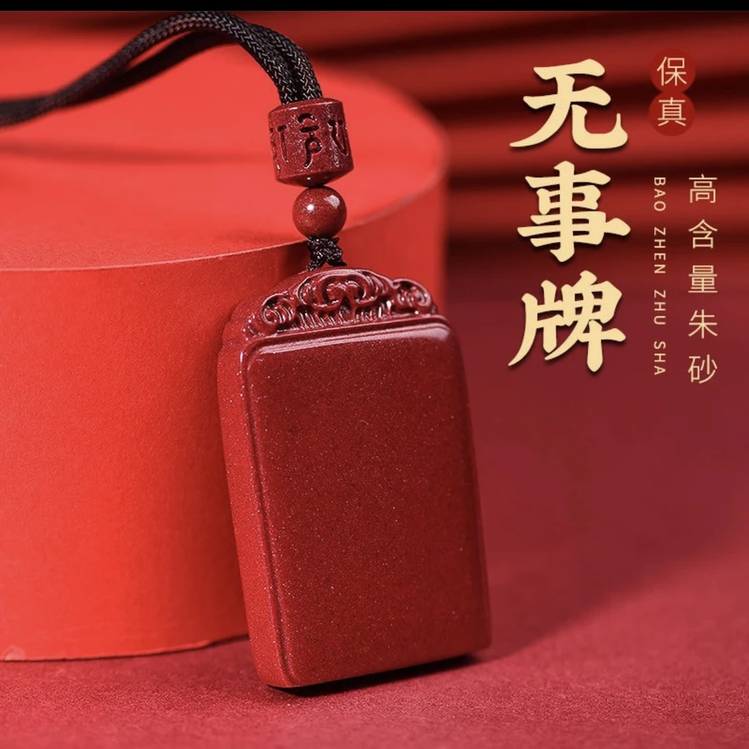 天然朱砂【无事牌】吊坠男女守护百事顺遂紫金砂