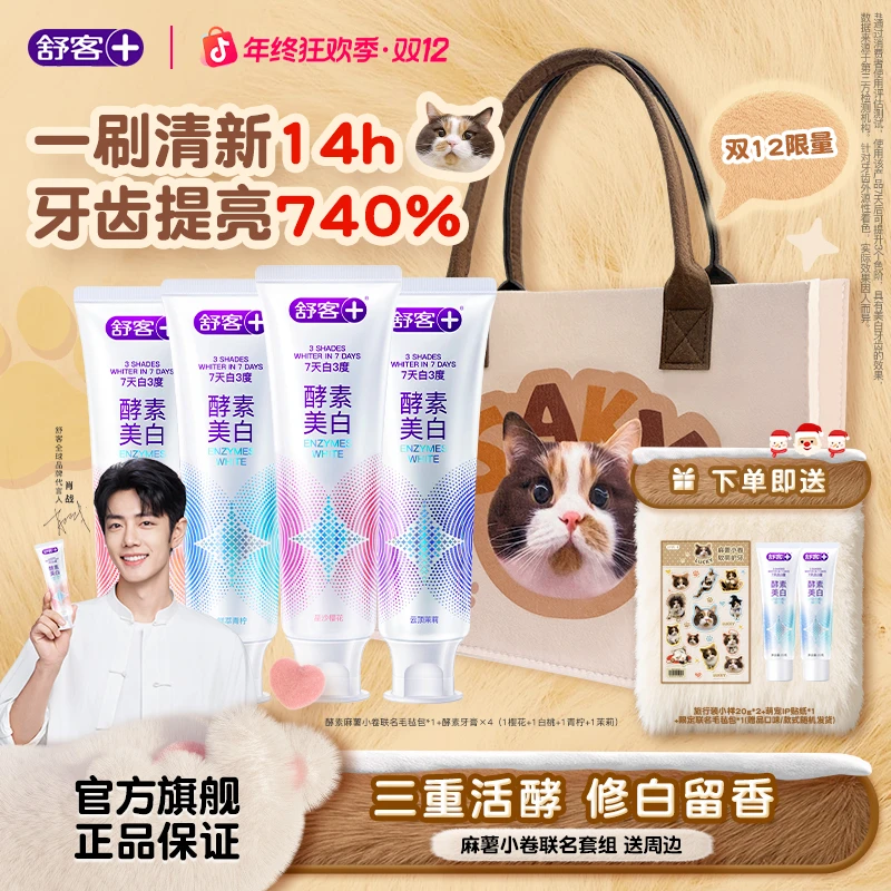 【麻薯小卷专属】舒客酵素牙膏四支装冬日礼盒美白去黄持久清新-js