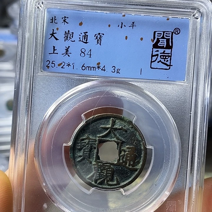 铜闻博文化大观通宝