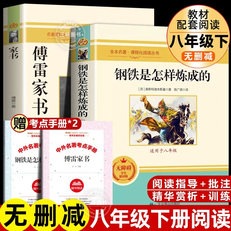 钢铁是怎样炼成的傅雷家书八年级下阅读书语文配套的教材文学名著