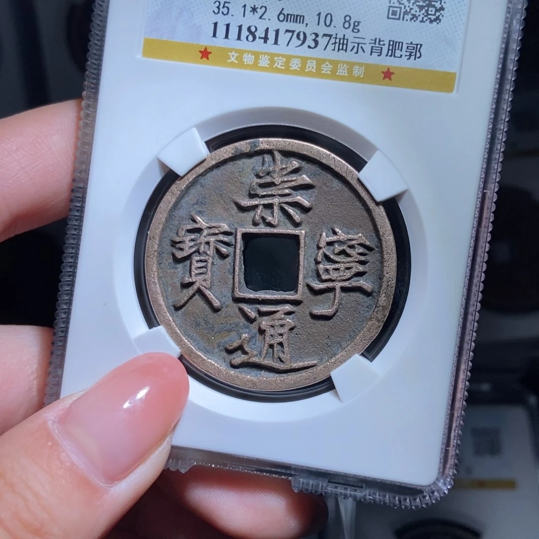 铜余*崇宁通宝崇宁通宝7937lj