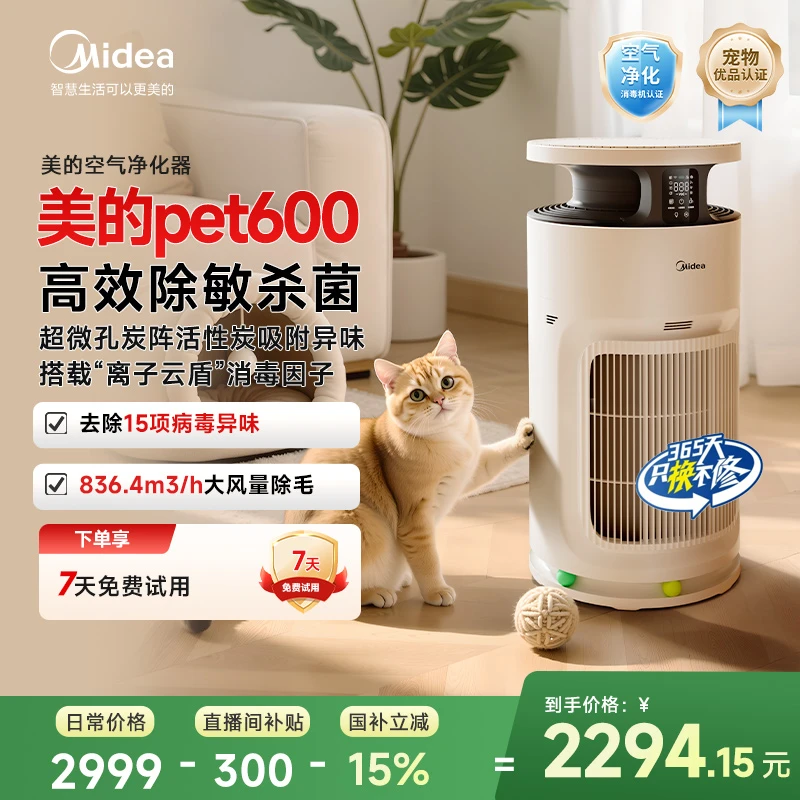 【全新升级】美的宠物空气净化器小山竹PET600吸猫毛除异味静音