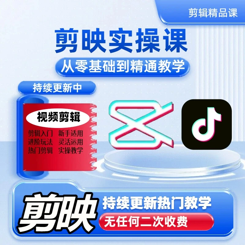 【阿慕老师】剪辑实操精品课