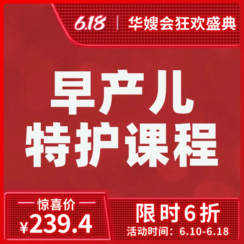 【618专享】早产儿特护课程