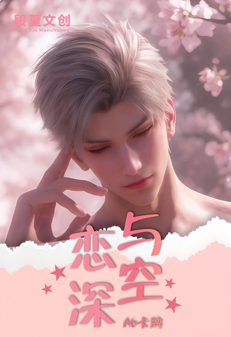 【段夏文创】恋与深空秦彻个人池二创收藏A6卡牌盲盒未成年禁止下单