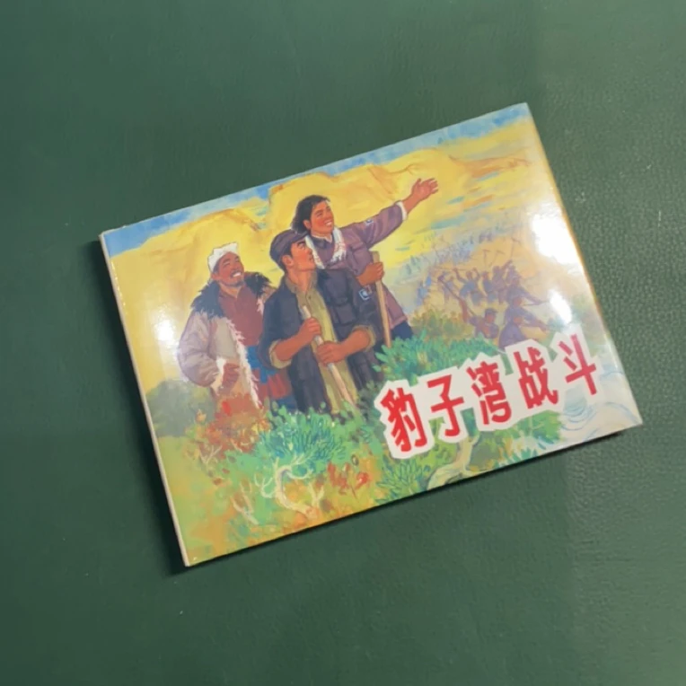 豹子湾战斗（上美32开精装连环画）端木勇绘画