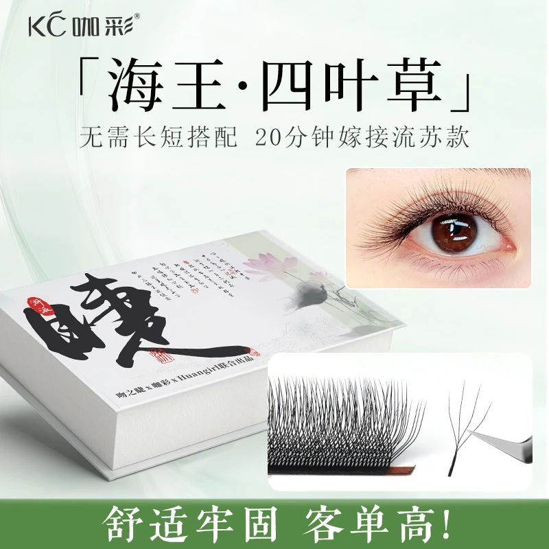 海王四叶草 嫁接睫毛超软减龄 高替美睫店专用yy三叶草单根婴儿弯