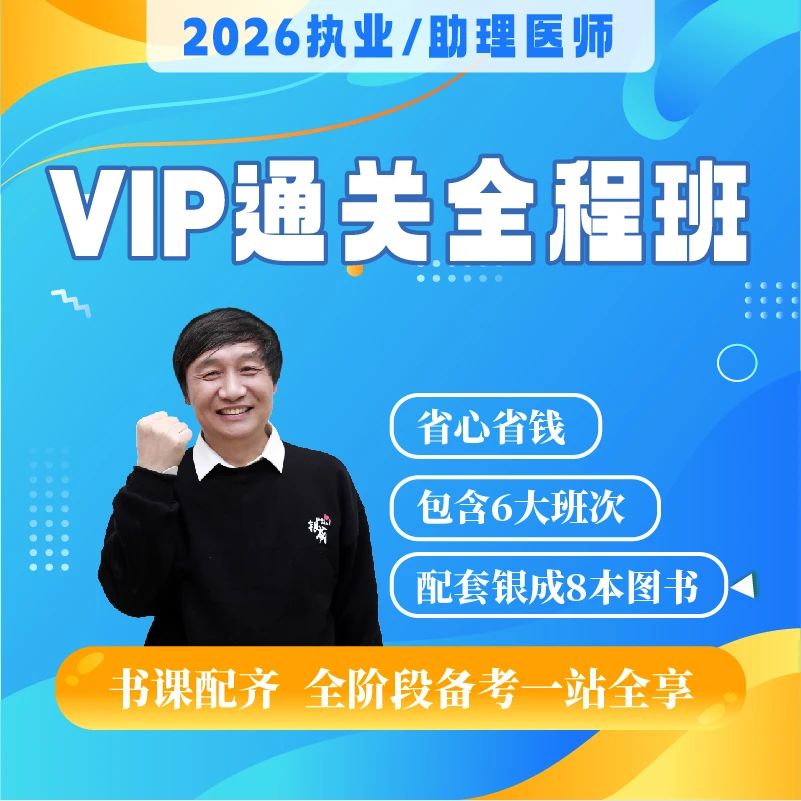贺银成VIP通关全程班｜2026执业及助理（临床技能+笔试）