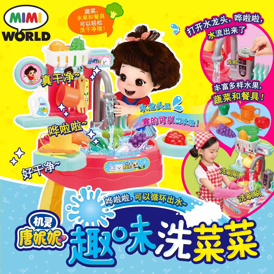 Mimiworld MW35304 唐妮妮趣味洗菜菜 儿童过家家玩具