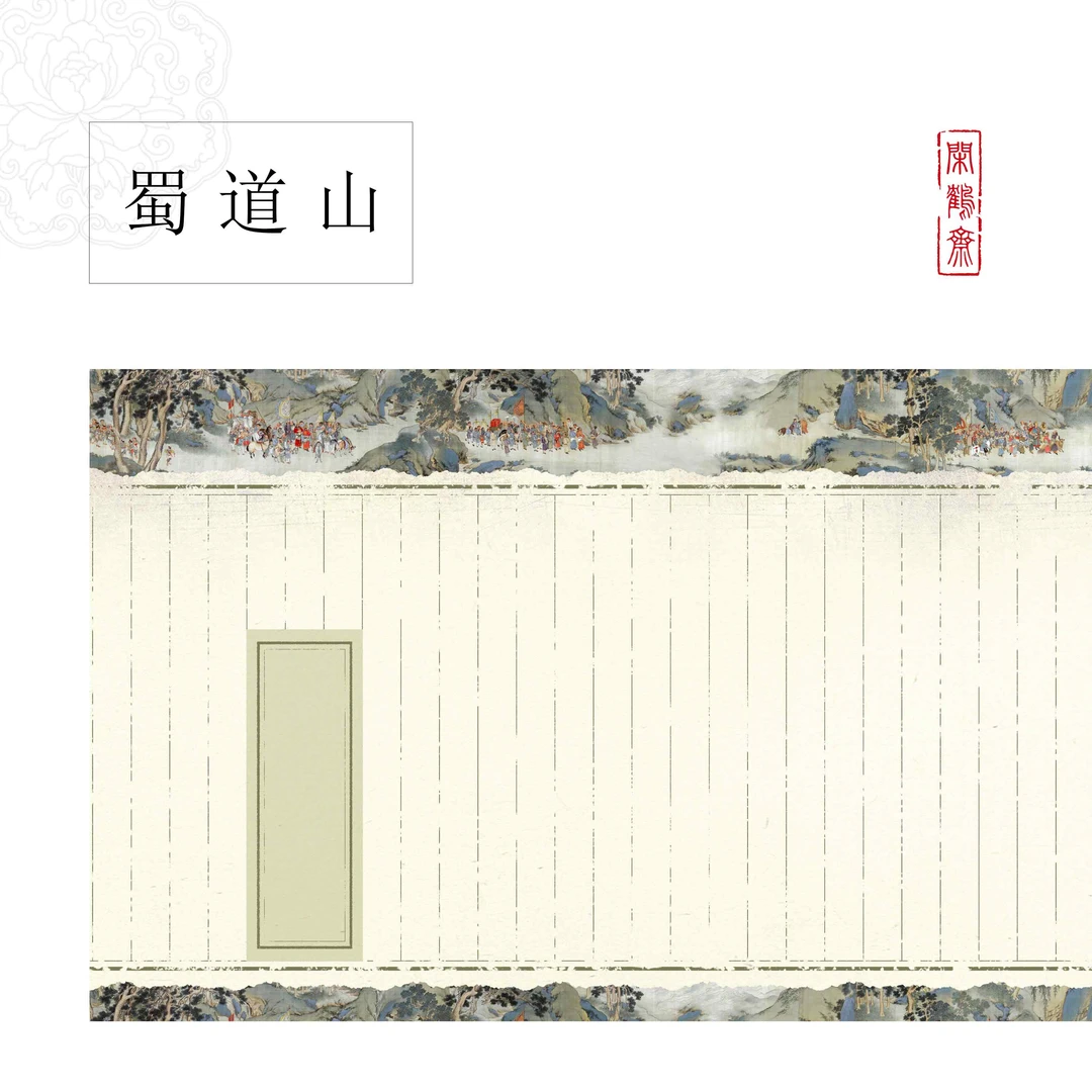【闲鹤斋·蜀道山】十五米长卷半生熟涂层作品纸 小楷行书专用