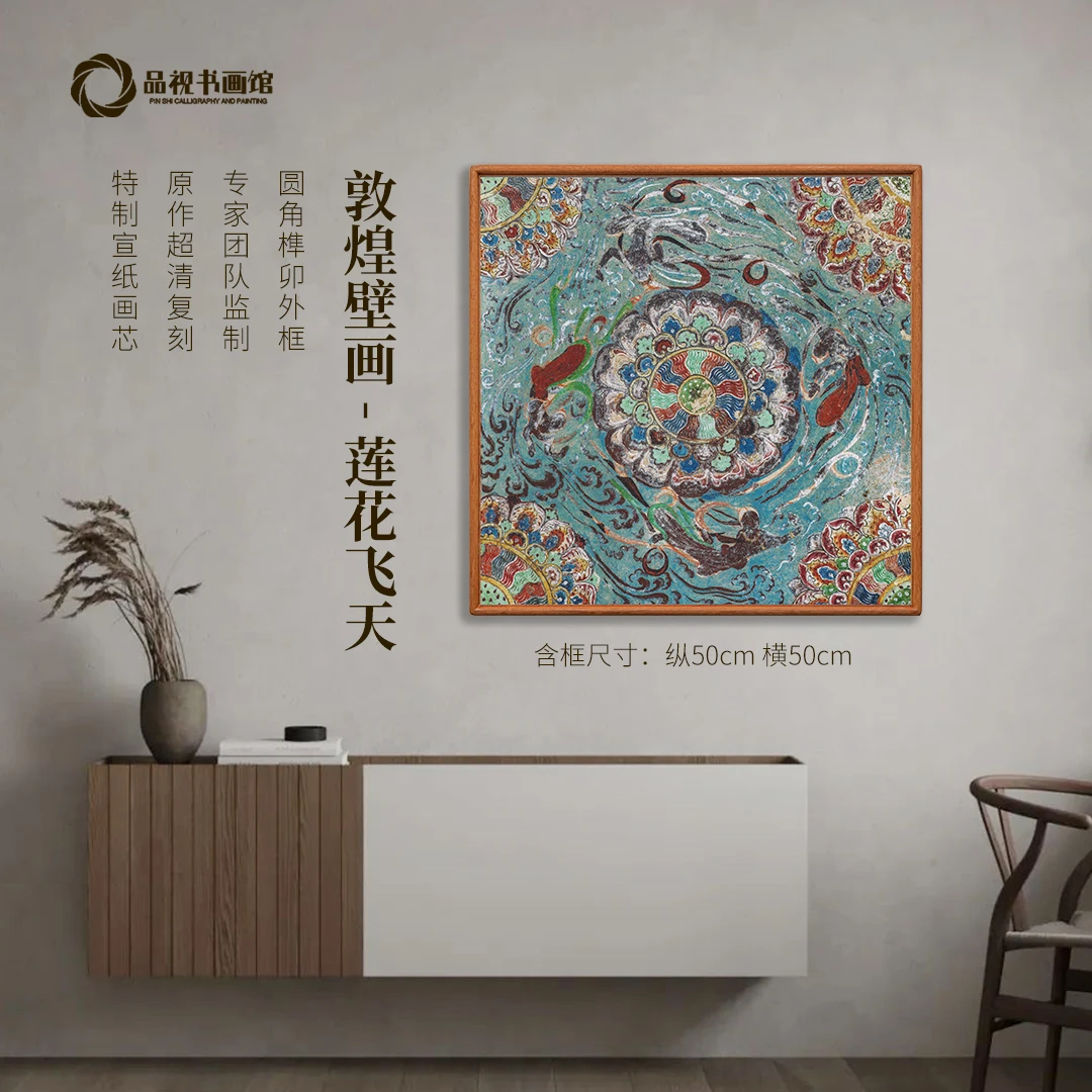 敦煌壁画《莲花飞天》版画 书房玄关新中式装饰画 实木榫卯工艺