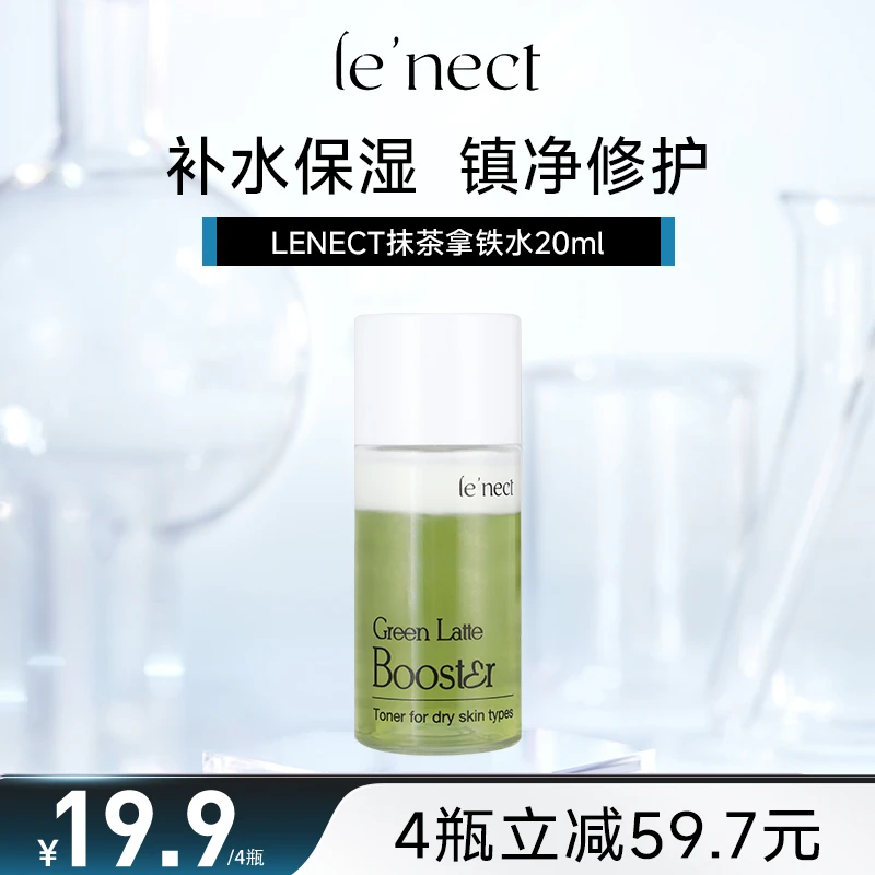 LE NECT抹茶拿铁精华水控油补水高保湿修护水20ml*4瓶