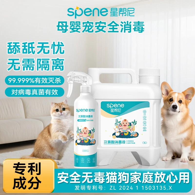 【母婴宠物家庭必备】星帮尼次氯酸消毒液母婴宠物安全除菌除臭除螨