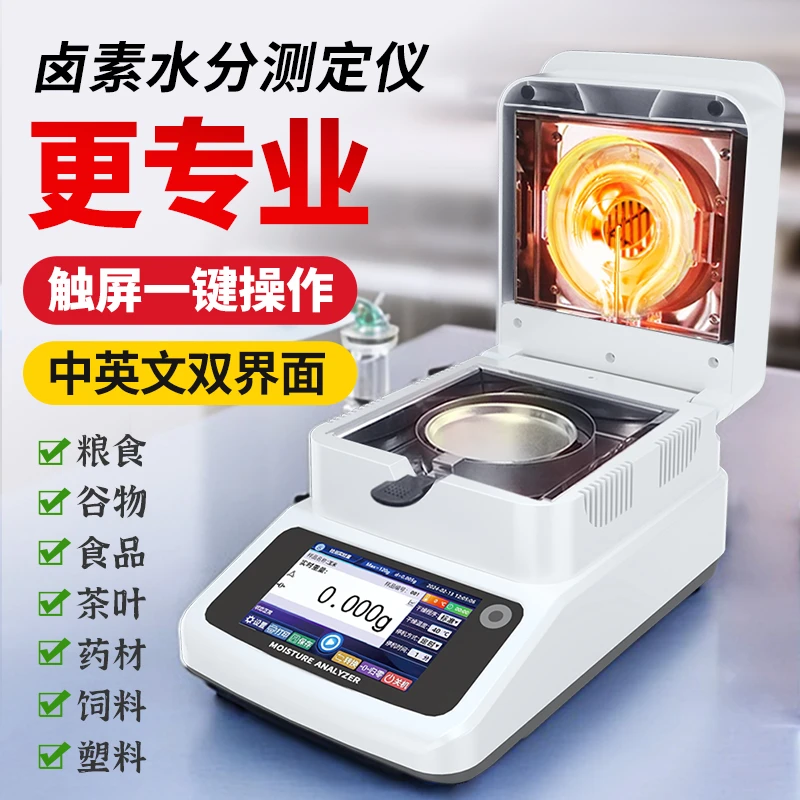 快速水分测定仪饲料食品玉米卤素水分仪含水率淤泥固含量检测仪