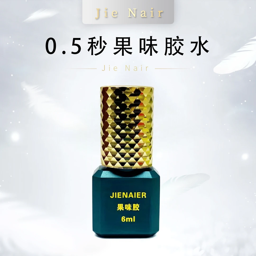 婕奈尔JieNair美睫师专用胶水0.5秒大师级速干果味黑胶牢固漫画款
