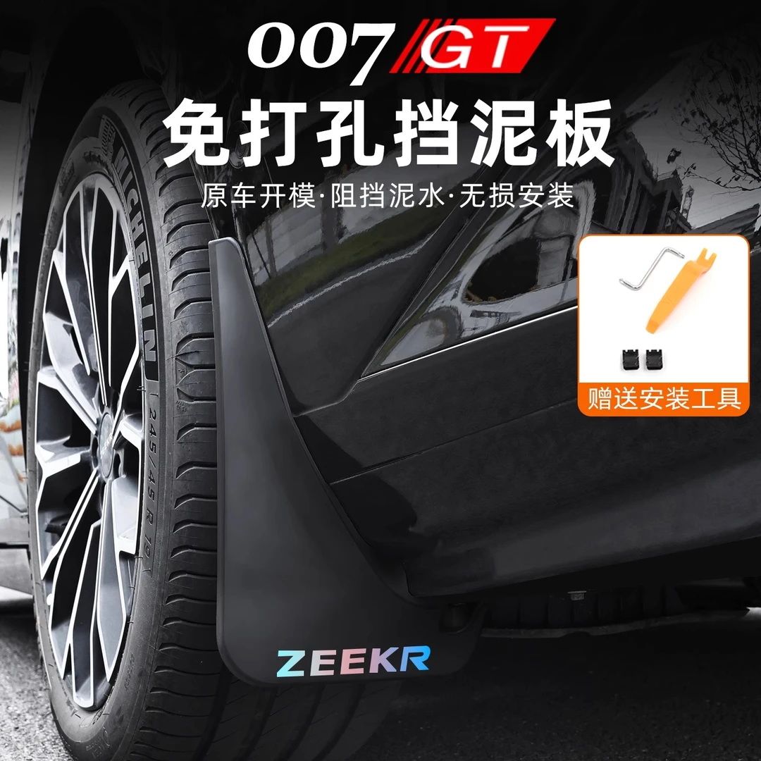 适用于极氪007GT挡泥板轮胎挡板前后车轮挡泥皮瓦免打孔专用改装