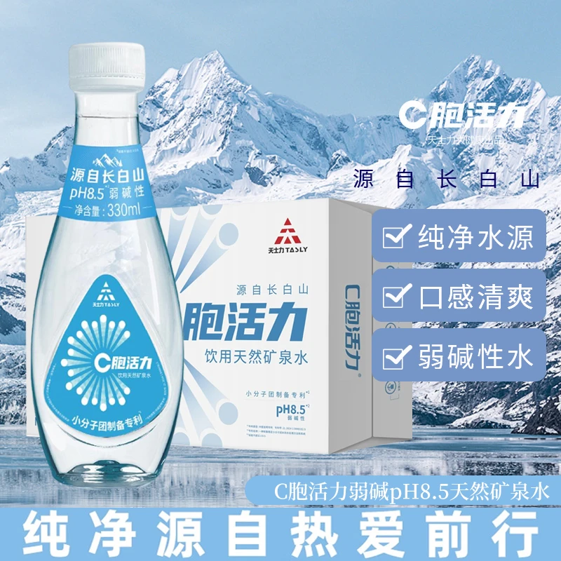 C胞活力pH8.5弱碱性天然矿泉水高端会议饮用水330ml/瓶*2箱（48瓶）