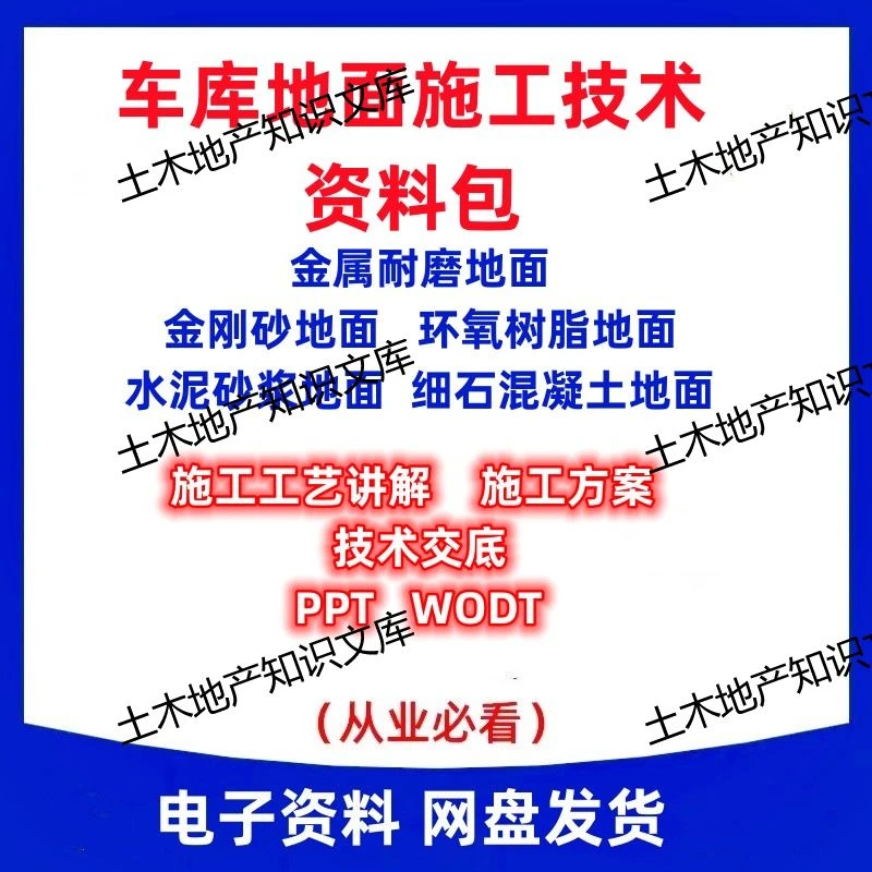 A457车库地面 环氧自流平 金刚砂金属耐磨地面施工方案 工艺 技术