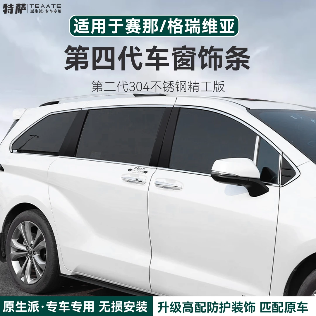 赛那格瑞维亚车窗饰条不锈钢耐磨防刮牢固塞纳车辆用品汽车用品