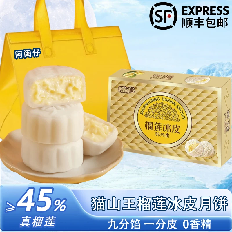 阿闽仔猫山王榴莲冰皮月月饼中秋高端礼品团购榴莲月饼