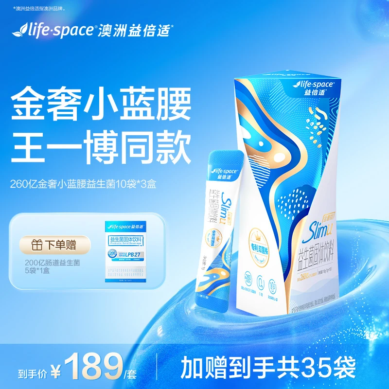 lifespace益倍适260亿金奢SlimU小蓝腰管理益生菌