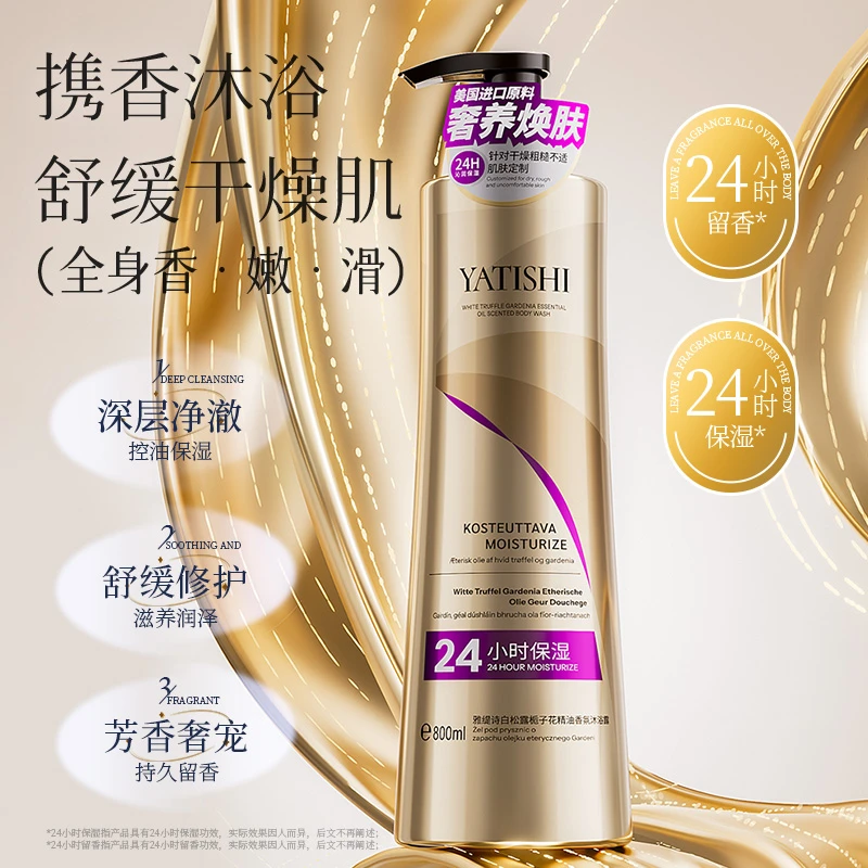 【800ml大容量】雅缇诗白松露栀子花精油香氛沐浴露