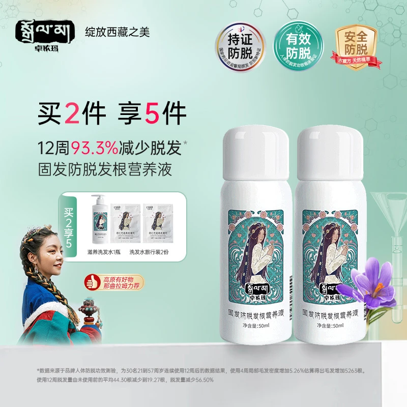 卓依玛藏红花防脱小白瓶发根营养液头皮护理精华免洗固发防脱精华