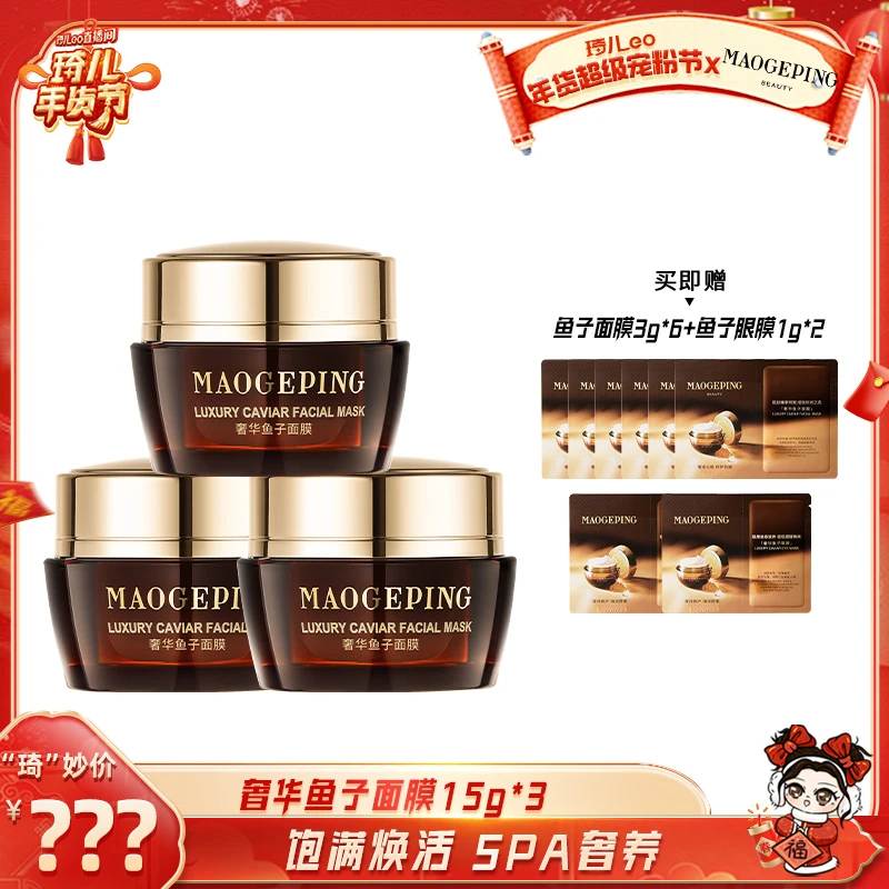 【琦儿专属】1月7日上午9点 毛戈平奢华鱼子酱面膜15g*3