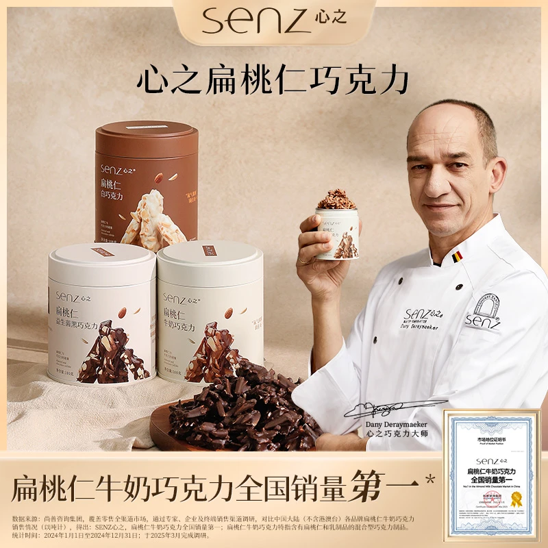 SENZ心之扁桃仁巧克力纯可可脂坚果夹心牛奶巧白巧黑巧零食解馋