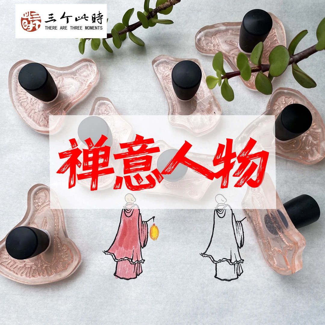 [禅意人物]国画点景印章高精度点景印章绘画工具