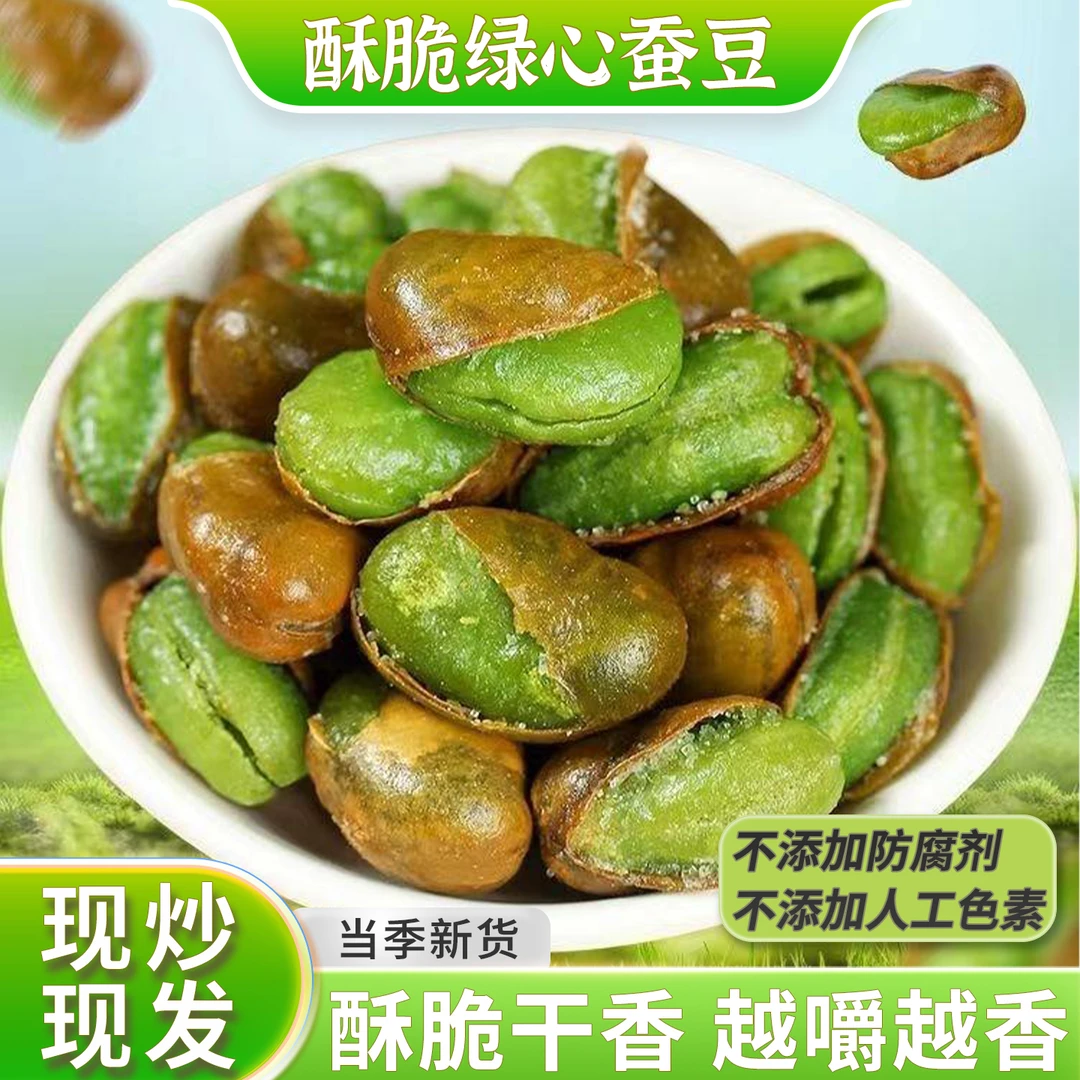 【年货抢先购】香酥绿心蚕豆不加防腐剂咸香酥脆越嚼越香下酒下菜