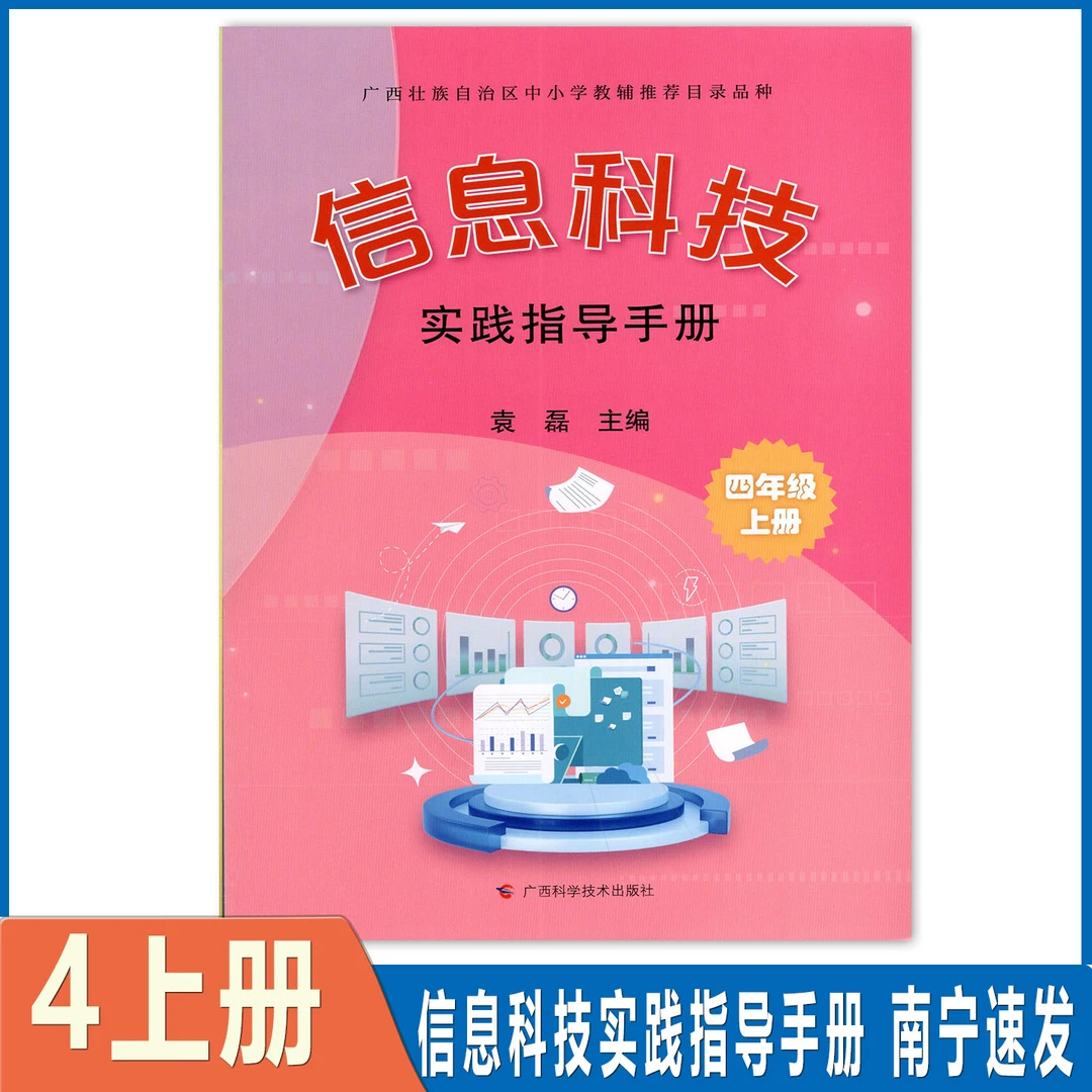 2025秋小学信息科技实践指导手册4四年级上册袁磊广西科技技术出