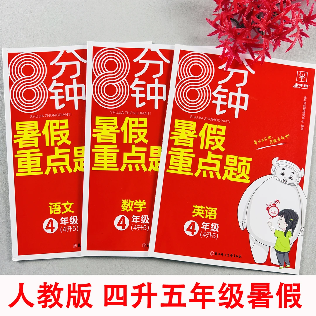 四年级下册暑假重点题练习册人教版语数英暑假衔接作业本4升5年级