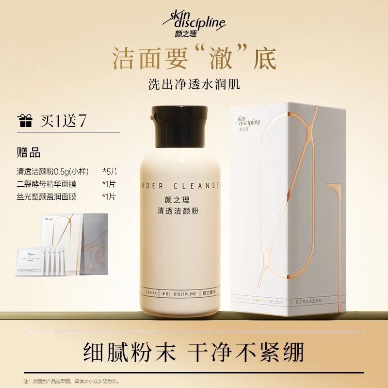 Skin Discipline/颜之理清透洁颜粉氨基酸洁面清洁毛孔净澈清爽