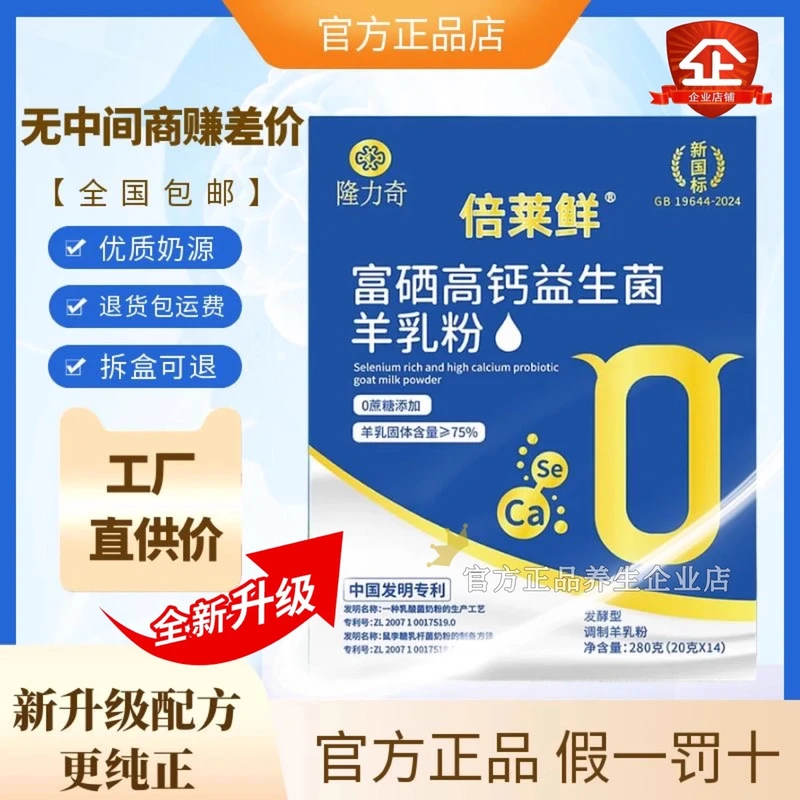 隆力奇倍莱鲜 富硒高钙益生菌羊乳粉 中老年英童乳业官方正品直销
