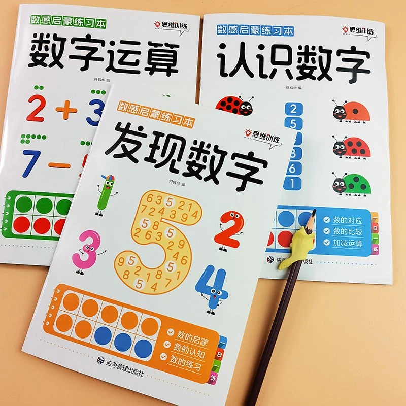 3-6岁幼儿趣味数学练习册 数感启蒙练习 一日一练本全套3册
