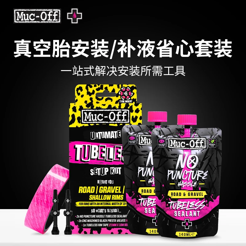 MUC-OFF真空胎补胎液公路车 瓜车无氨配方自补液真空补胎气嘴套装