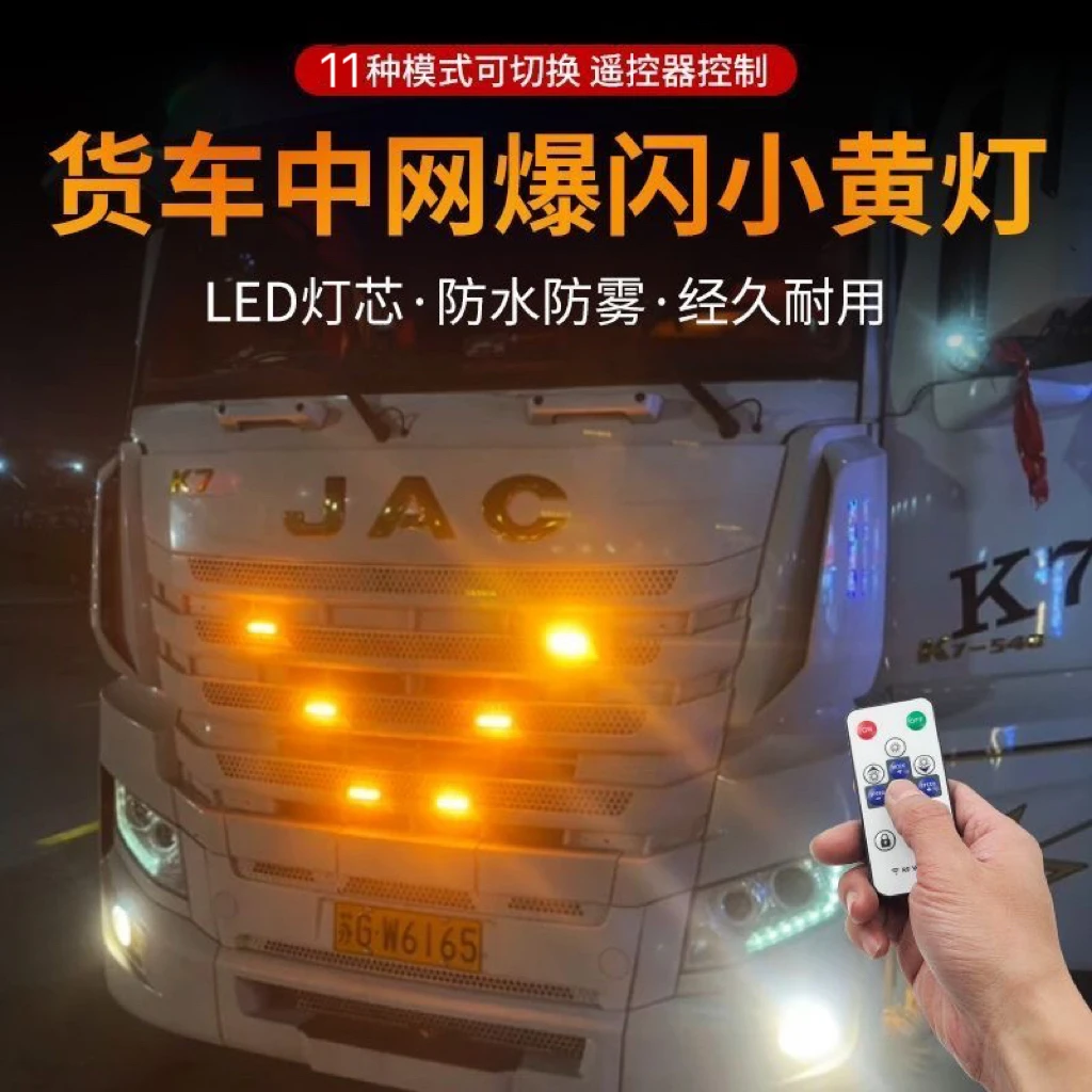 12v-24v货车卡车中网高亮LED遥控小黄灯货车通用中网改中网灯