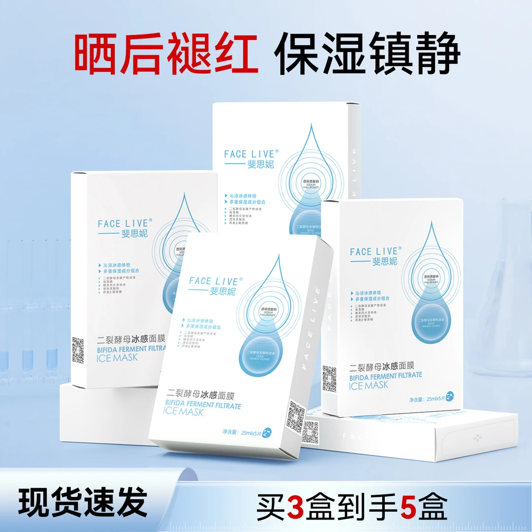【新冰膜】斐思妮面膜晒后修护补水冰感沁透二裂酵母保湿舒缓面膜