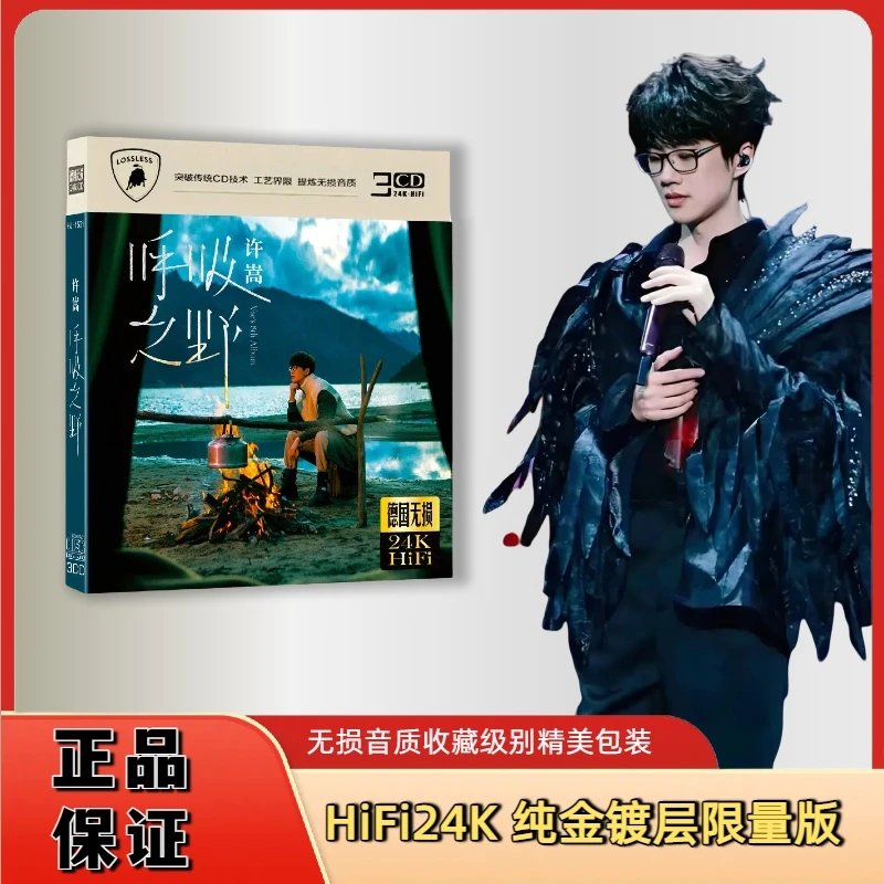 许嵩CD新专辑呼吸之野HiFi无损音质车载音乐CD光盘