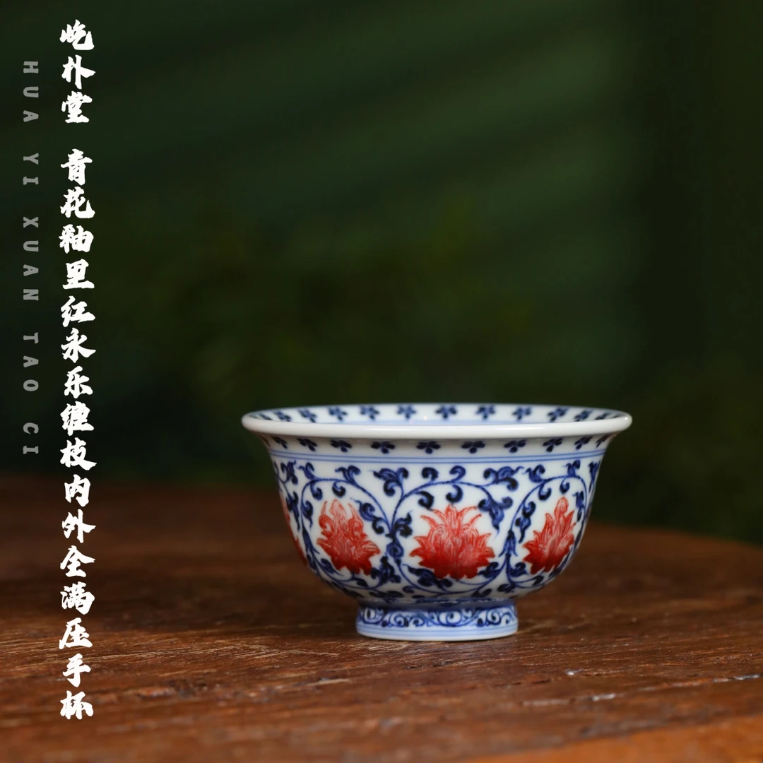 屹朴堂 青花釉里红仿永乐缠枝内外全满压手杯