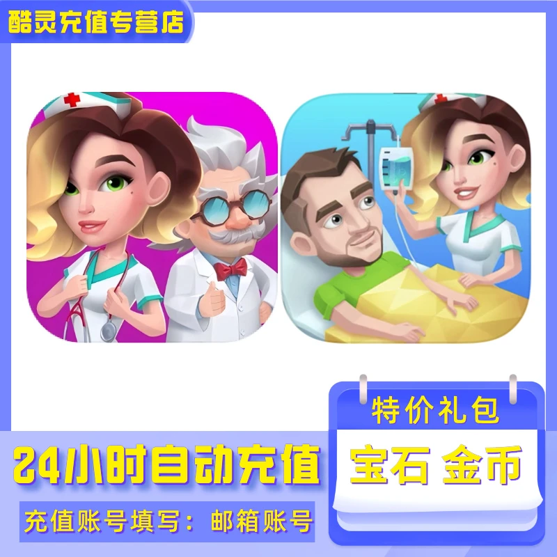 【支持月付】Happy Clinic快乐诊所我的梦想医院宝石金币礼包充值
