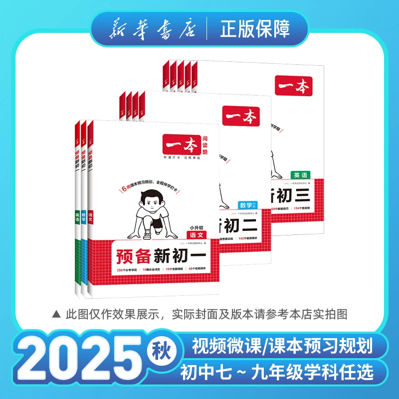 2025一本预备新初一小学升初中语文数学英语小升初衔接教辅书