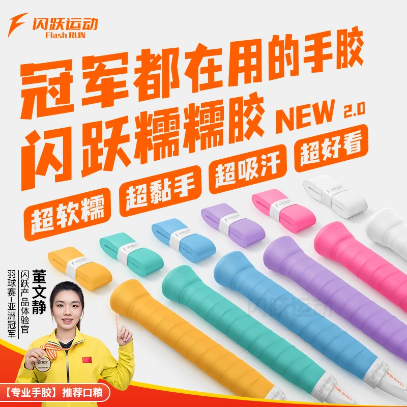 闪跃糯糯胶羽毛球手胶推荐口粮超软糯黏润吸汗透气耐磨缠把带防滑