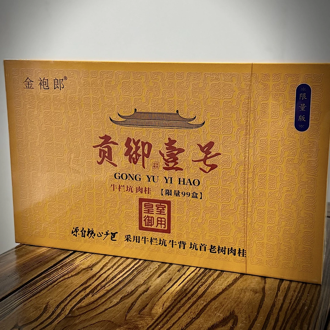 【金袍郎】贡御壹号·牛栏坑肉桂 限量版礼盒装（8.3g*30泡）