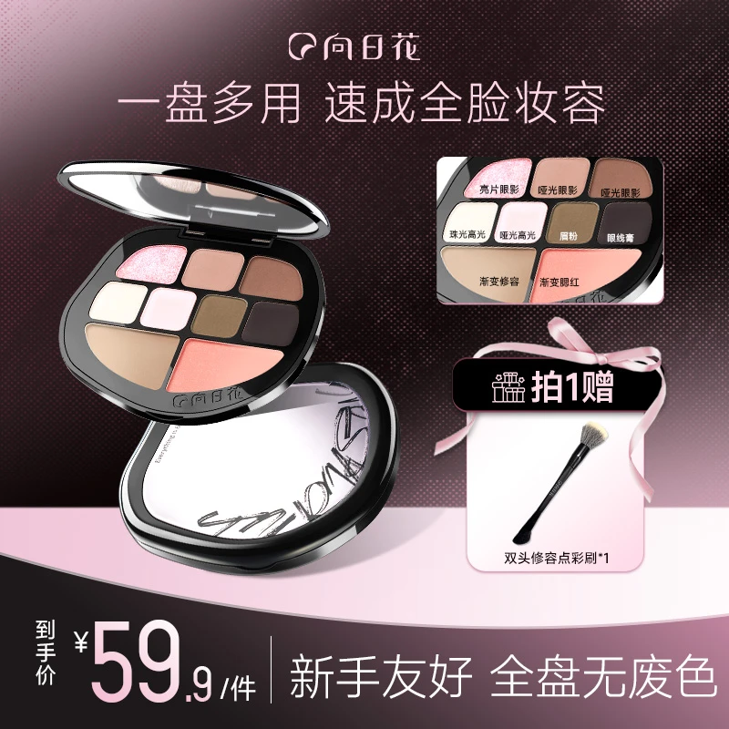 向日花综合盘九色面部综合眼影修容眉粉高光提亮春日新手早八多用