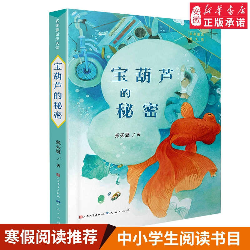 【新华书店旗舰店】正版包邮 宝葫芦的秘密 小学版张天翼6-8-9-10-1