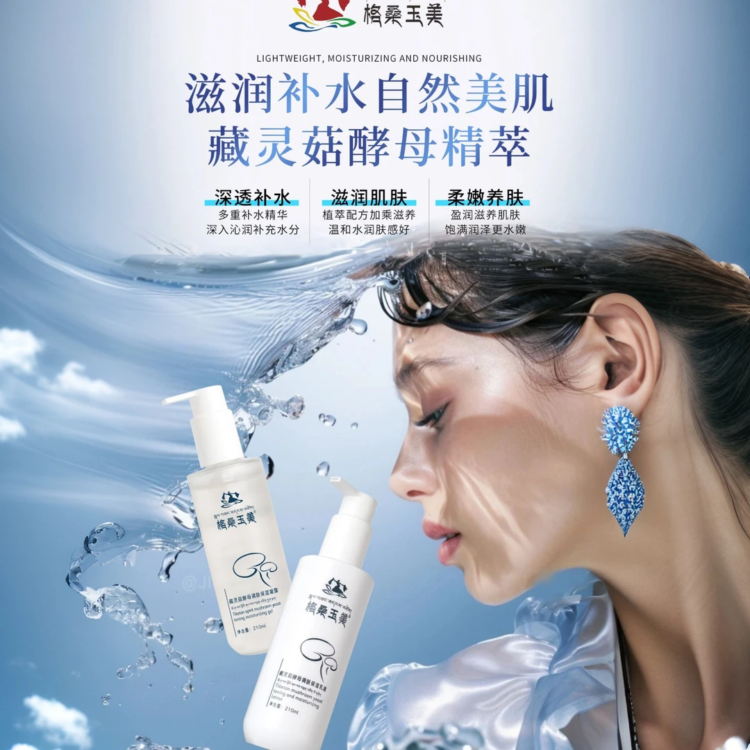 藏灵菇酵母调肤保湿凝露和乳液