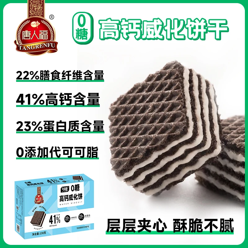 唐人福无糖高钙威化饼粗粮孕妇上班族充饥小零食老人孩子解馋零食