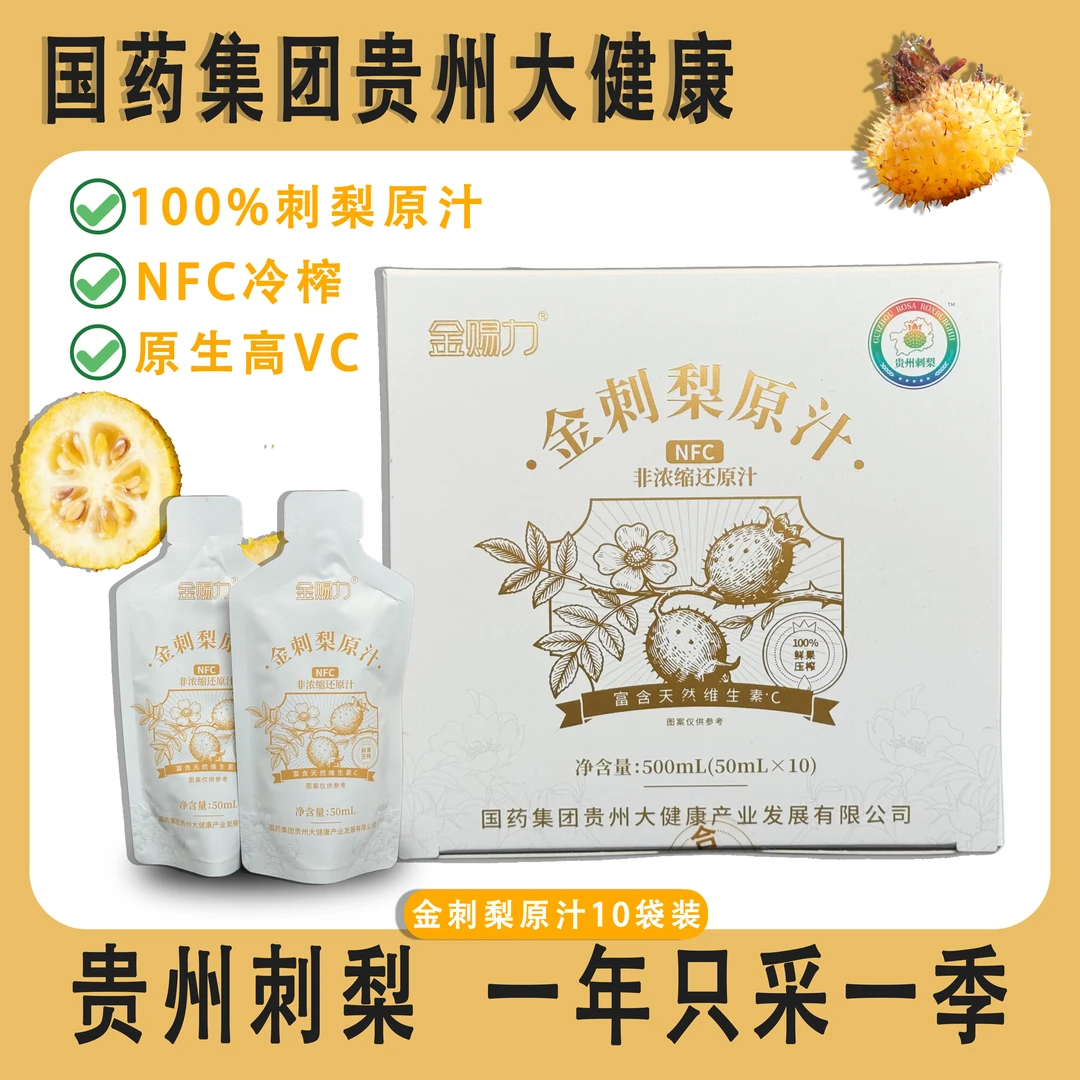 贵州特产国药集团金刺梨原汁高维C纯天然刺梨汁